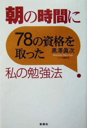 朝の時間に78の資格を取った私の勉強法