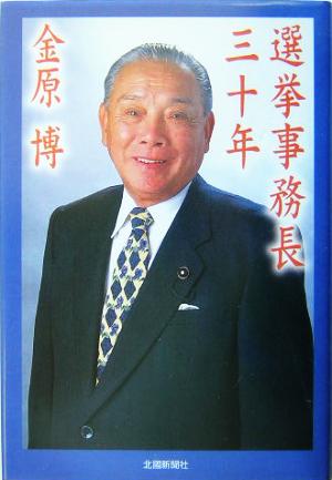 選挙事務長三十年