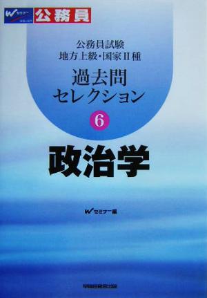 公務員試験地方上級・国家2種過去問セレクション(6) 政治学