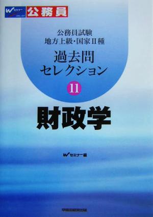 公務員試験地方上級・国家2種過去問セレクション(11) 財政学