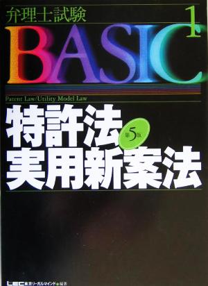 弁理士試験BASIC 第5版(1) 特許法・実用新案法 弁理士試験シリーズ