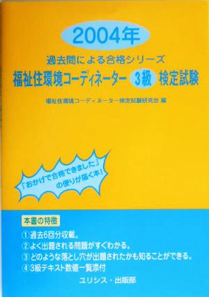 福祉住環境コーディネーター3級検定試験(2004年) 過去問による合格シリーズ