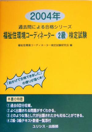 福祉住環境コーディネーター2級検定試験(2004年) 過去問による合格シリーズ