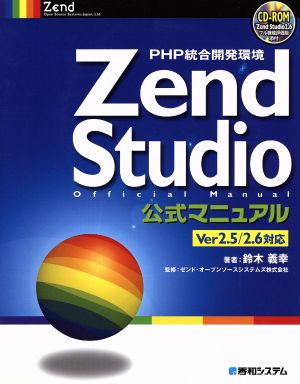 PHP統合開発環境 Zend Studio2.5/2.6公式マニュアル Ver 2.5/2.6対応