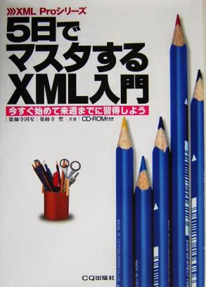 5日でマスタするXML入門 今すぐ始めて来週までに習得しよう XML Proシリーズ