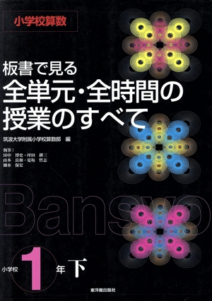 小学校算数 板書で見る全単元・全時間の授業のすべて 1年(下)