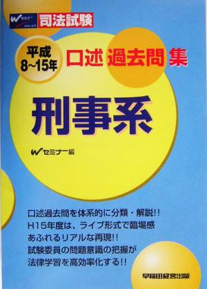 司法試験 平成8～15年口述過去問集 刑事系