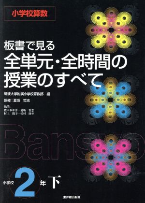 小学校算数 板書で見る全単元・全時間の授業のすべて 2年(下)