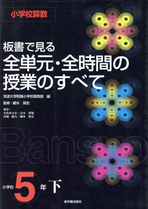 小学校算数 板書で見る全単元・全時間の授業のすべて 5年(下)