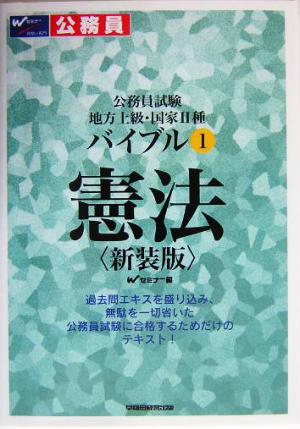 公務員試験 地方上級・国家2種バイブル(1) 憲法