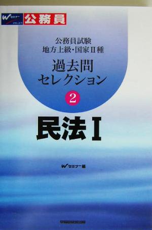 公務員試験 地方上級・国家2種過去問セレクション(2) 民法1