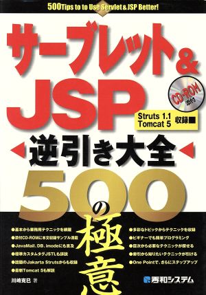 サーブレット&JSP逆引き大全 500の極意 「逆引き大全」シリーズ 中古本