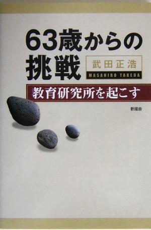 63歳からの挑戦 教育研究所を起こす