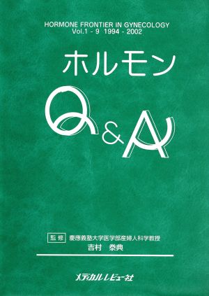 ホルモンQ&A HORMONE FRONTIER IN GYNECOLOGY Vol.1-9 1994-2002