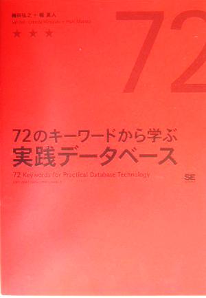 72のキーワードから学ぶ実践データベース KWS4