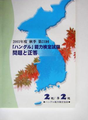 2003年度秋季第21回「ハングル」能力検定試験 2級・準2級問題と正答