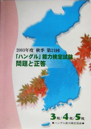 2003年度秋季第21回「ハングル」能力検定試験 3級・4級・5級問題と正答