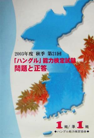 2003年度秋季第21回「ハングル」能力検定試験 1級・準1級問題と正答