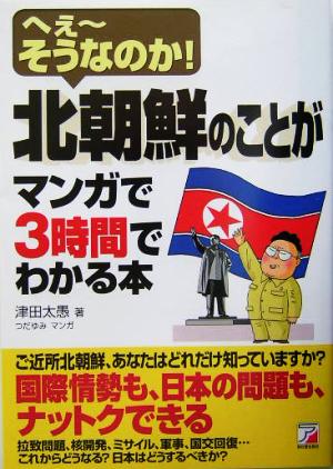 北朝鮮のことがマンガで3時間でわかる本へぇーそうなのか！アスカビジネス