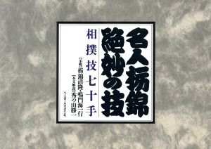 名人栃錦絶妙の技 相撲技七十手