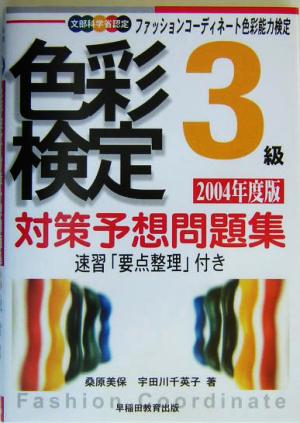 色彩検定対策予想問題集3級(2004年度版) ファッションコーディネート