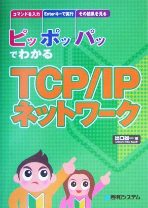 ピッポッパッでわかるTCP/IPネットワーク