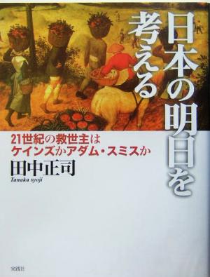 日本の明日を考える 21世紀の救世主はケインズかアダム・スミスか