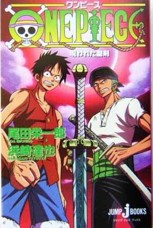 【小説】ONE PIECE 呪われた聖剣 JUMP j BOOKS