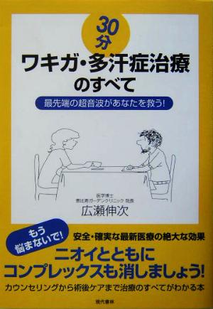 30分ワキガ・多汗症治療のすべて 最先端の超音波があなたを救う！