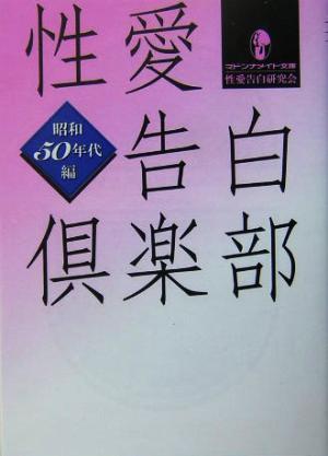 性愛告白倶楽部 昭和50年代編(昭和50年代編) マドンナメイト文庫