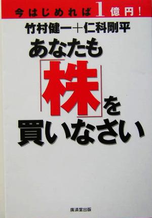 今はじめれば1億円！あなたも株を買いなさい