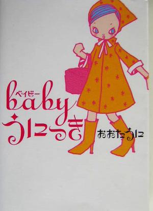 babyうにっき ヴィレッジブックス+