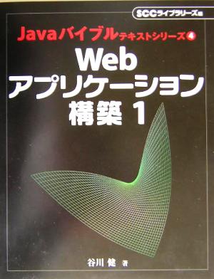 Webアプリケーション構築(1) Javaバイブルテキストシリーズ4