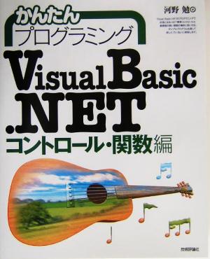 かんたんプログラミング Visual Basic .NET コントロール・関数編(コントロール・関数編)