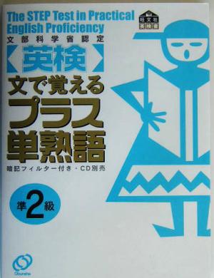 英検プラス単熟語準2級 文で覚える