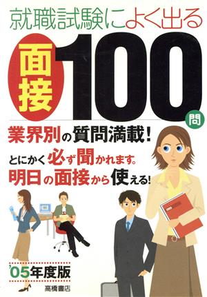 就職試験によく出る面接100問('05年度版)