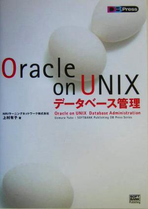 Oracle on UNIXデータベース管理DB Press