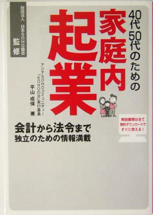 40代50代のための家庭内起業 会計から法令まで独立のための情報満載