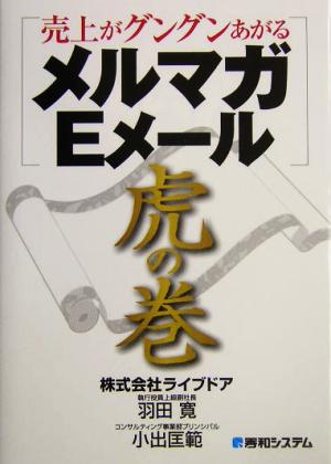 売上がグングンあがるメルマガ・Eメール虎の巻