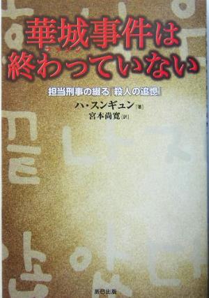 華城事件は終わっていない 担当刑事の綴る『殺人の記憶』