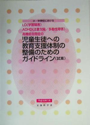 小・中学校におけるLD学習障害、ADHD注意欠陥/多動性障害、高機能自閉症の児童生徒への教育支援体制の整備のためのガイドライン