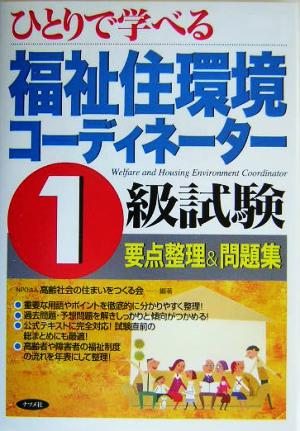 ひとりで学べる福祉住環境コーディネーター1級試験要点整理&問題集