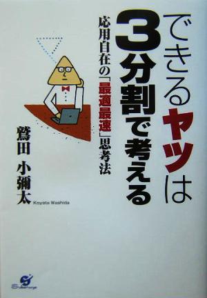 できるヤツは3分割で考える 応用自在の「最適最速」思考法