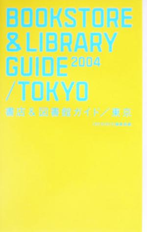 書店&図書館ガイド/東京(2004) 東京