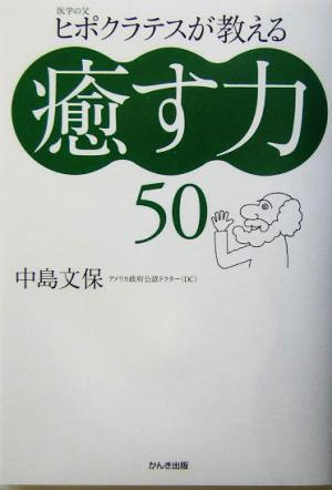 医学の父ヒポクラテスが教える癒す力50