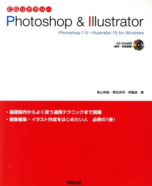 CGリテラシー Photoshop & IllustratorPhotoshop7.0・Illustrator10 for Windows