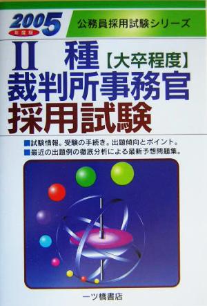 2種裁判所事務官採用試験(2005年度版) 公務員採用試験シリーズ