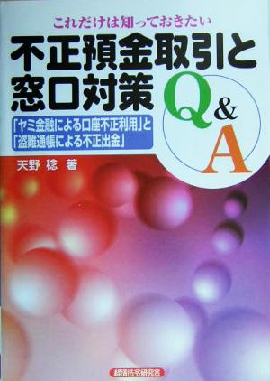 これだけは知っておきたい不正預金取引と窓口対策Q&A 「ヤミ金融による口座不正利用」と「盗難通帳による不正出金」