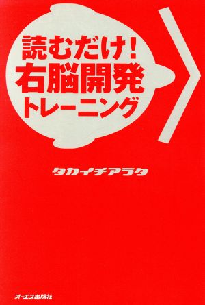 読むだけ！右脳開発トレーニング