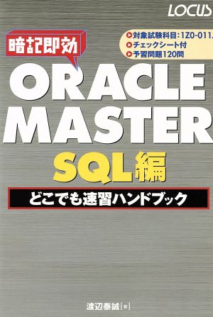 ORACLE MASTER SQL編どこでも速習ハンドブック